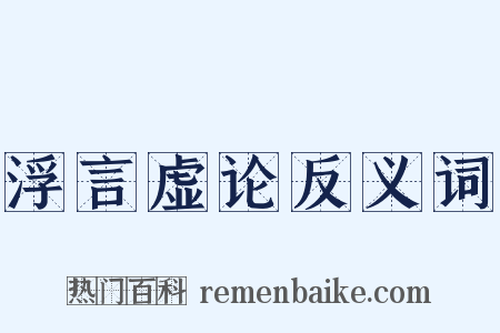 浮言虚论反义词是什么意思的图片